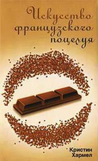 Искусство французского поцелуя - Кристин Хармел