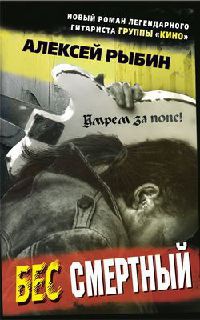Бес смертный - Алексей Рыбин