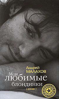 Мои любимые блондинки - Андрей Малахов
