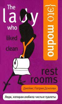 Леди, которая любила чистые туалеты - Джеймс Патрик Данливи