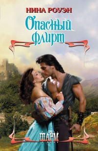 Опасный флирт - Нина Роуэн