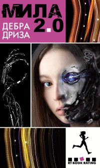 Мила 2.0 - Дебра Дриза
