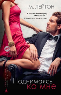 Плохие парни. Книга 2. Поднимаясь ко мне - Мишель Лейтон