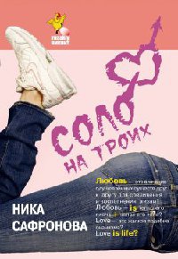 Соло на троих - Ника Сафронова