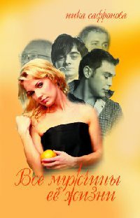 Все мужчины ее жизни - Ника Сафронова