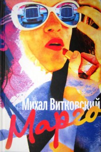 Марго - Михал Витковский