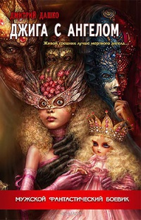 Джига с ангелом - Дмитрий Дашко