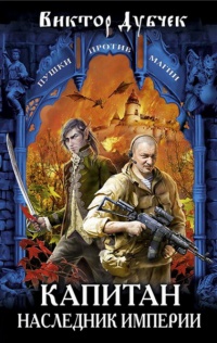 Капитан. Наследник империи - Виктор Дубчек