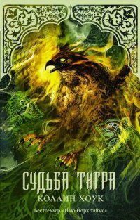 Судьба тигра - Коллин Хоук