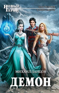 Демон - Михаил Ланцов