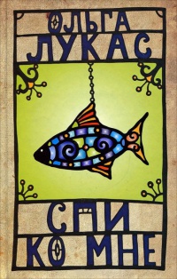 Спи ко мне - Ольга Лукас