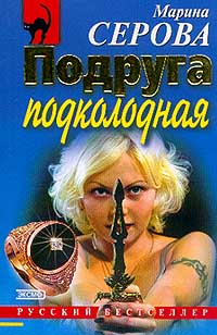 Подруга подколодная - Марина Серова