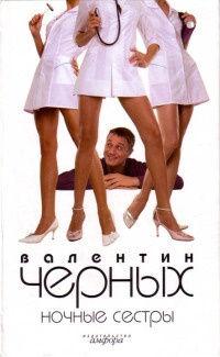 Ночные сестры - Валентин Черных