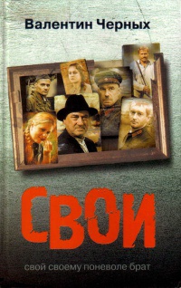 Свои - Валентин Черных