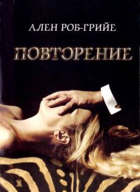 Повторение - Ален Роб-Грийе