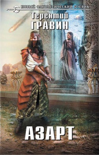 Азарт - Терентий Гравин