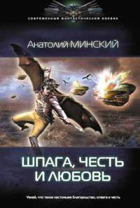 Шпага, честь и любовь - Анатолий Минский