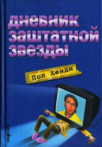 Дневник заштатной звезды - Пол Хенди