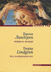 Похвала правде - Торгни Линдгрен