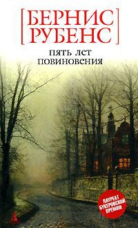 Пять лет повиновения - Бернис Рубенс