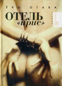 Отель "Ирис" - Еко Огава
