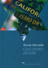 Сан-Ремо-Драйв - Лесли Эпстайн
