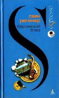 Берлинский блюз - Свен Регенер