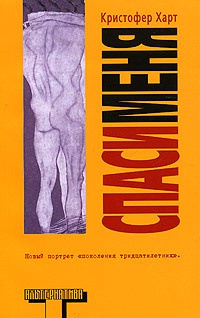 Спаси меня - Кристофер Харт