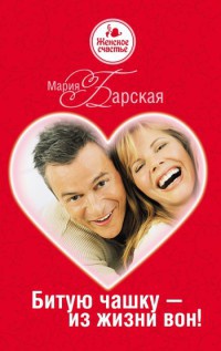Битую чашку - из жизни вон! - Мария Барская