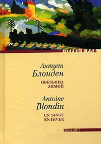 Обезьяна зимой - Антуан Блонден