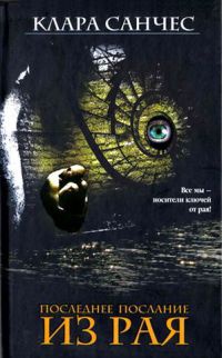 Последнее послание из рая - Клара Санчес
