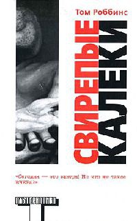 Свирепые калеки - Том Роббинс