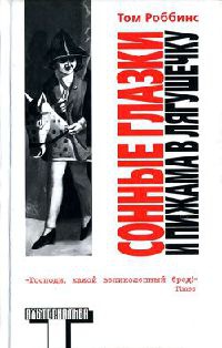 Сонные глазки и пижама в лягушечку - Том Роббинс