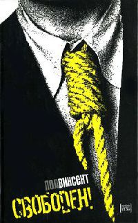 Свободен! - Пол Винсент