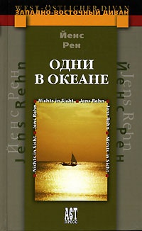 Одни в океане - Йенс Рен