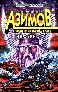 Инферно - Айзек Азимов
