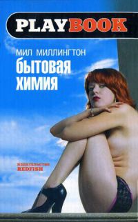 Бытовая химия - Мил Миллингтон