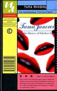 На прибрежье Гитчи-Гюми - Тама Яновиц