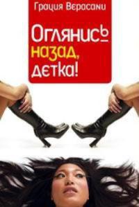 Оглянись назад, детка! - Грация Верасани