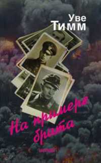 На примере брата - Уве Тимм