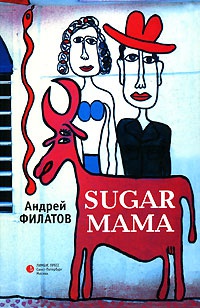 Sugar Мама - Андрей Филатов