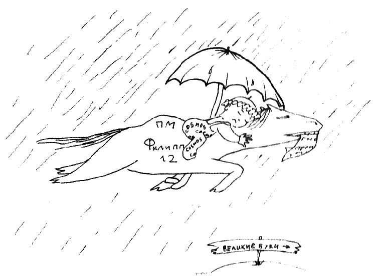 Фердинанд, или Новый Радищев