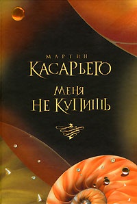 Меня не купишь - Касарьего Мартин