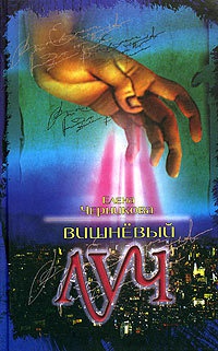 Вишневый луч - Елена Черникова