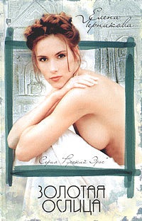 Золотая ослица - Елена Черникова