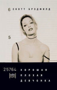Хорошая плохая девчонка - Скотт Брэдфилд