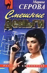 С дальним прицелом - Марина Серова