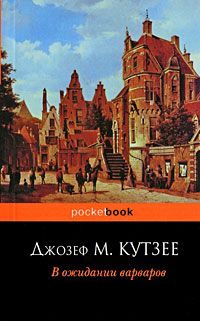 В ожидании варваров - Джозеф Максвелл Кутзее