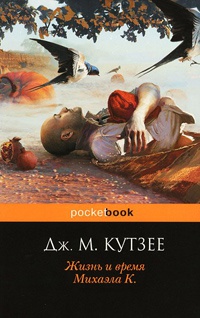 Жизнь и время Михаэла К. - Джозеф Максвелл Кутзее