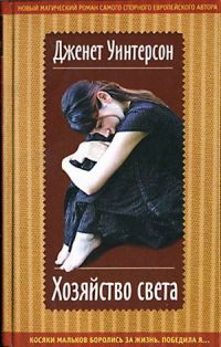 Хозяйство света - Дженет Уинтерсон